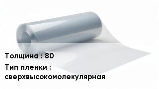 Пленка полиэтиленовая 80 сверхвысокомолекулярная